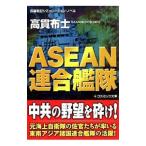 ASEAN連合艦隊／高貫布士