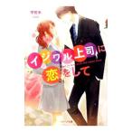 Yahoo! Yahoo!ショッピング(ヤフー ショッピング)イジワル上司に恋をして／宇佐木