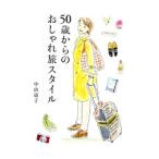 ５０歳からのおしゃれ旅スタイル／中山庸子