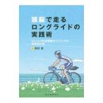 Yahoo! Yahoo!ショッピング(ヤフー ショッピング)頭脳で走るロングライドの実践術／田村浩（1971〜）