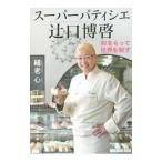 スーパーパティシエ辻