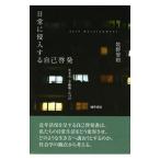 日常に侵入する自己啓発/牧野智和