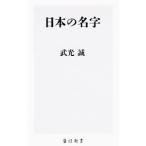 日本の名字／武光誠