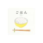 ごはん／平野恵理子