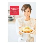 「またあれ作って」と言われる幸せごはんレシピ／安田美沙子