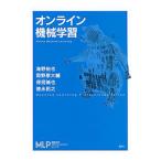 オンライン機械学習／海野裕也