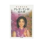 テレサ・テンが見た夢／平野久美子