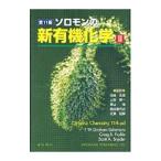  Соломон. новый иметь машина химия 2|SolomonsT.W.Graham