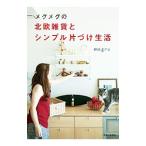 メグメグの北欧雑貨とシンプル片づけ生活／megru