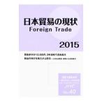日本貿易の現状 2015年版／日本貿易会