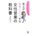 もう悩まない！売上が確実にアップする女性営業の教科書／高野美菜子