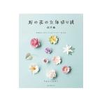 野の花の立体切り紙 西洋編／やまもとえみこ