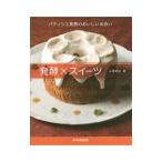 発酵×スイーツ／山田実加