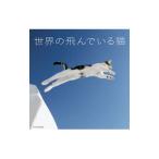 世界の飛んでいる猫／エクスナレッジ