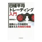 日経平均トレーディング入門／国宗利広