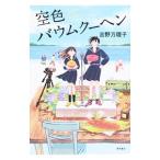 空色バウムクーヘン/吉野万理子