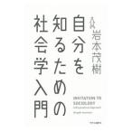 自分を知るための社会学入門／岩本茂樹