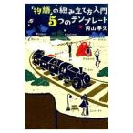 「物語」の組み立て方入門5つのテンプレート／円山夢久