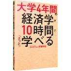 大学４年間の経済学が１０時間でざっと学べる／井堀利宏