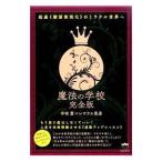 魔法の学校完全版/宇咲愛