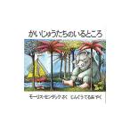 かいじゅうたちのいるところ／モーリス・センダック