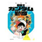 超戦士ガンダム野郎 【新装版】 5／やまと虹一