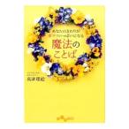 あなたのまわりが幸せでいっぱいになる魔法のことば／高津理絵