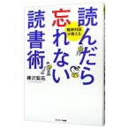 読んだら忘れない読書術／樺沢紫苑