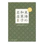 東海の和菓子名店／大竹敏之