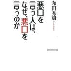 悪口を言う人は、なぜ、悪口を言うのか／和田秀樹