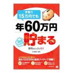 手取り15万円でも年60万円貯まる／翔泳