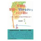 不登校、学校へ「行きなさい」という前に／阿部伸一（1973〜）