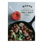 Yahoo! Yahoo!ショッピング(ヤフー ショッピング)MASSAパプリカでつくる美味しい調味料／栗山真由美