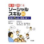 教科で育てるソーシャルスキル40／阿部利彦