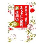 家計のプロ直伝！ふるさと納税新活用術／前野彩