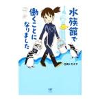 水族館で働くことになりました／日高トモキチ