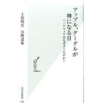 アップル、グーグルが神になる日／上原昭宏