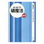Yahoo! Yahoo!ショッピング(ヤフー ショッピング)はじめての破産法／尾崎哲夫