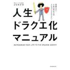 人生ドラクエ化マニュアル/JUNZO