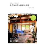 小さなカフェのはじめ方/富田佐奈栄
