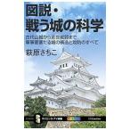 図説・戦う城の科学／萩原さちこ