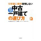 Yahoo! Yahoo!ショッピング(ヤフー ショッピング)10年後に絶対後悔しない中古一戸建ての選び方 2015〜2016年版／オウチーノ