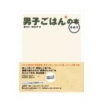 Yahoo! Yahoo!ショッピング(ヤフー ショッピング)男子ごはんの本 その7／国分太一／栗原心平