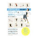 バドミントンのためのストレッチ＆体幹トレーニング／青木達
