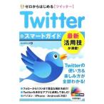 Twitterツイッタースマートガイド/リンクアップ