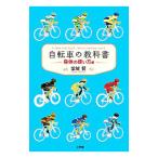 自転車の教科書 やまめの学校公式ガイドブック 身体の使い方編／堂城賢