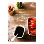 Yahoo! Yahoo!ショッピング(ヤフー ショッピング)毎日おいしいはじめての保存食＆長持ちおかず／井沢由美子