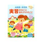 幼稚園・保育園実習まるごとおたすけガイド／徳永満理