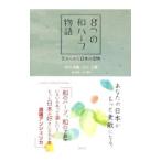 8つの和ハーブ物語／平川美鶴