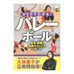 DVDでわかる！バレーボール 基本・練習・実戦テクニック／大林素子